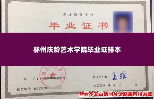 林州庆龄艺术学院毕业证样本 林州庆龄艺术学院毕业证样本