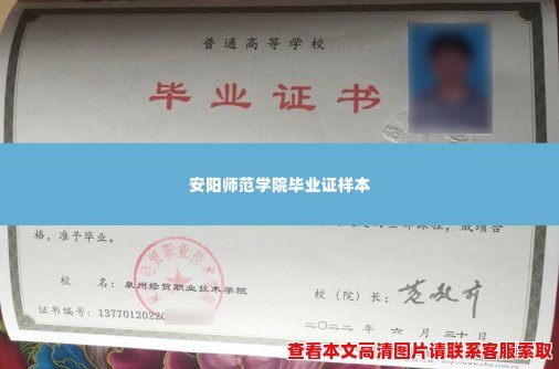 安阳师范学院毕业证样本 安阳师范学院毕业证样本