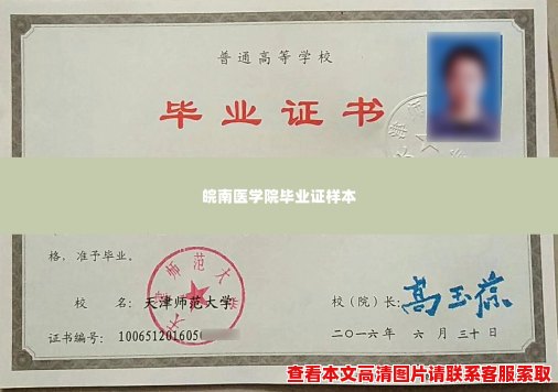 皖南医学院毕业证样本 皖南医学院毕业证样本