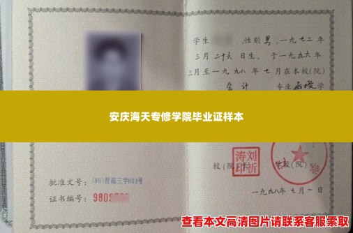 安庆海天专修学院毕业证样本 安庆海天专修学院毕业证样本