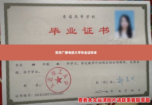 安庆广播电视大学毕业证样本