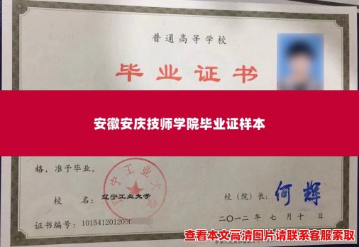 安徽安庆技师学院毕业证样本 安徽安庆技师学院毕业证样本