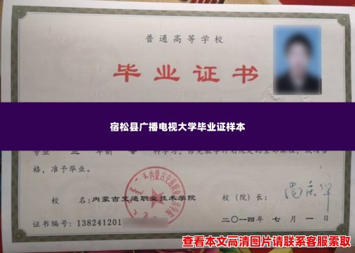 宿松县广播电视大学毕业证样本 宿松县广播电视大学毕业证样本