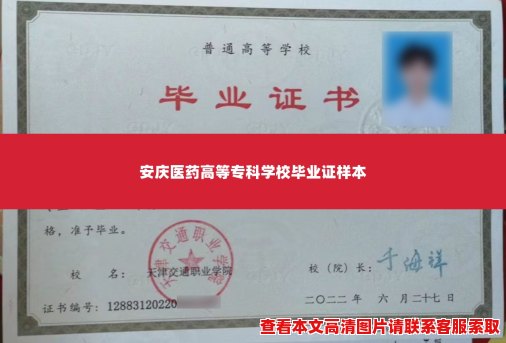 安庆医药高等专科学校毕业证样本