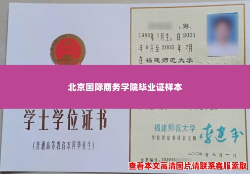 北京国际商务学院毕业证样本 北京国际商务学院毕业证样本