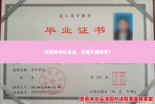 没有初中毕业证，还能不能参军？