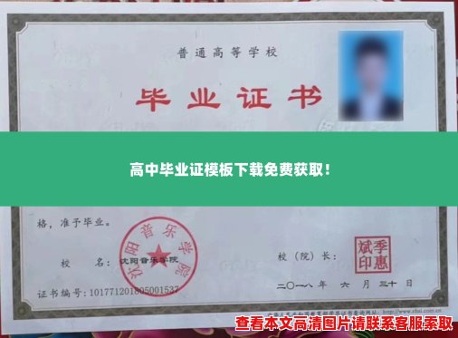 高中毕业证模板下载免费获取! 高中毕业证模板下载免费获取!
