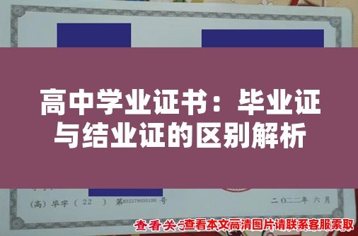 高中学业证书：毕业证与结业证的区别解析