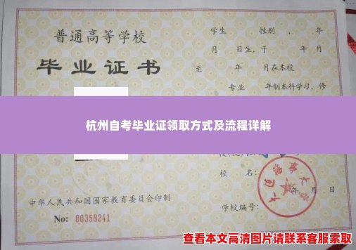 杭州自考毕业证领取方式及流程详解