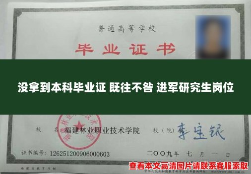 没拿到本科毕业证 既往不咎 进军研究生岗位 没拿到本科毕业证 既往不咎 进军研究生岗位