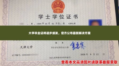 大学毕业证将逐步缓发,官方公布最新解决方案 大学毕业证将逐步缓发,官方公布最新解决方案