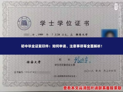 初中毕业证复印件:如何申请、注意事项等全面解析! 初中毕业证复印件:如何申请、注意事项等全面解析!