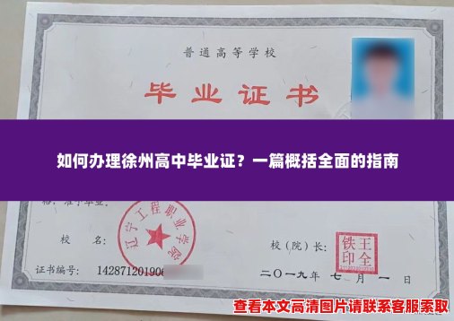 如何办理徐州高中毕业证?一篇概括全面的指南 如何办理徐州高中毕业证?一篇概括全面的指南