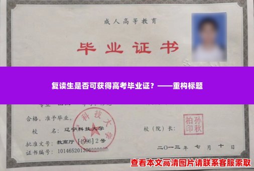 复读生是否可获得高考毕业证？——重构标题