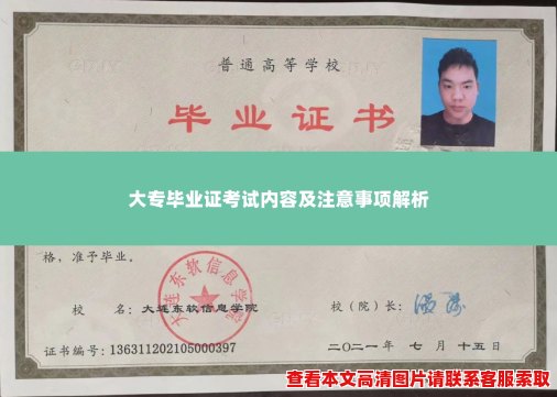 大专毕业证考试内容及注意事项解析