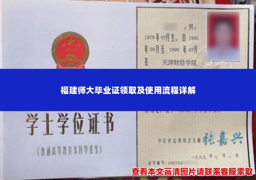 福建师大毕业证领取及使用流程详解