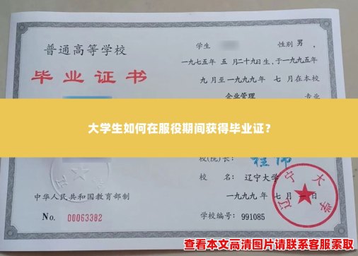 大学生如何在服役期间获得毕业证? 大学生如何在服役期间获得毕业证?