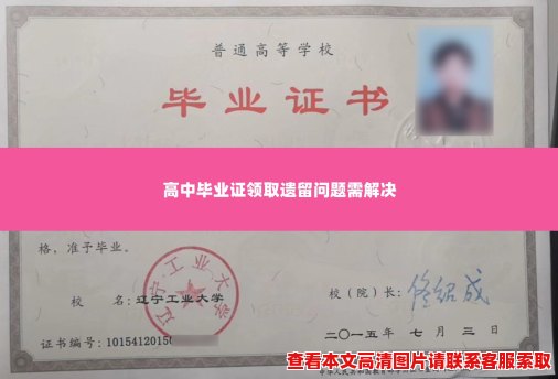 高中毕业证领取遗留问题需解决 高中毕业证领取遗留问题需解决