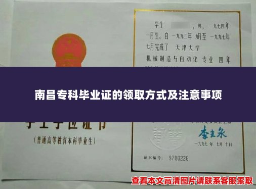南昌专科毕业证的领取方式及注意事项 南昌专科毕业证的领取方式及注意事项