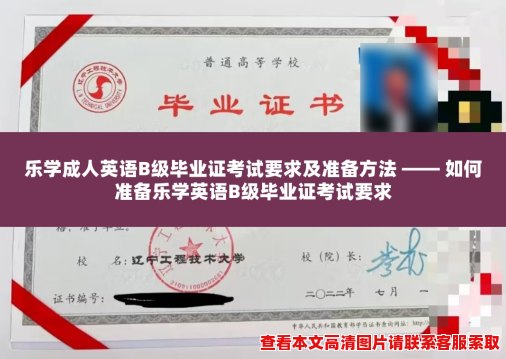 乐学成人英语B级毕业证考试要求及准备方法 —— 如何准备乐学英语B级毕业证考试要求 乐学成人英语B级毕业证考试要求及准备方法 —— 如何准备乐学英语B级毕业证考试要求