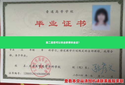 高二是否可以毕业获得毕业证？