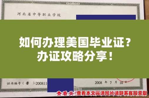 如何办理美国毕业证?办证攻略分享! 如何办理美国毕业证?办证攻略分享!