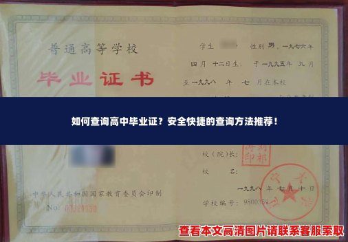 如何查询高中毕业证?安全快捷的查询方法推荐! 如何查询高中毕业证?安全快捷的查询方法推荐!