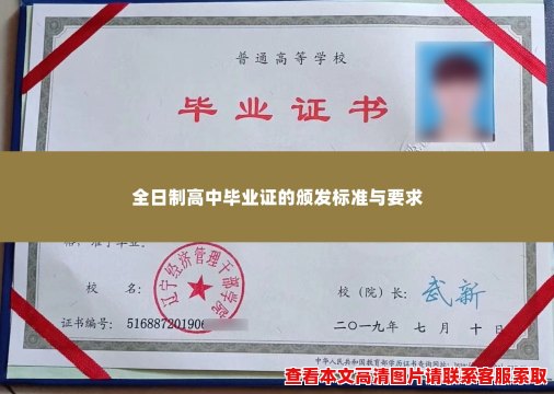 全日制高中毕业证的颁发标准与要求