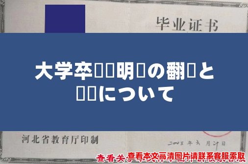 大学卒業証明書の翻訳と認証について 大学卒業証明書の翻訳と認証について