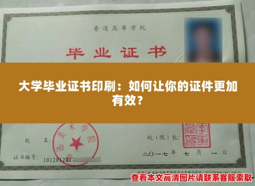 大学毕业证书印刷:如何让你的证件更加有效? 大学毕业证书印刷:如何让你的证件更加有效?