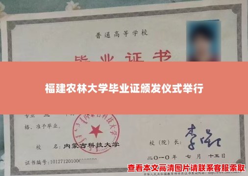 福建农林大学毕业证颁发仪式举行