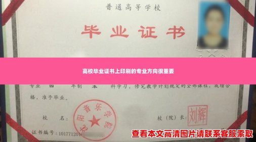 高校毕业证书上印刷的专业方向很重要 高校毕业证书上印刷的专业方向很重要