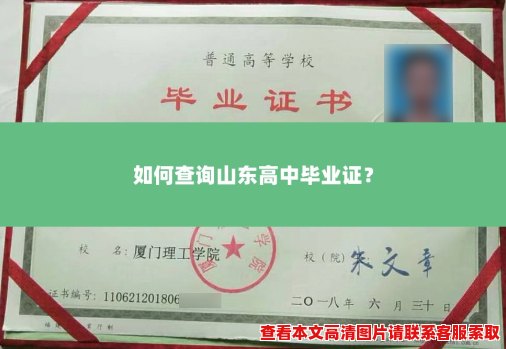 如何查询山东高中毕业证? 如何查询山东高中毕业证?
