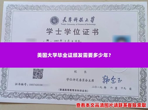 美国大学毕业证颁发需要多少年? 美国大学毕业证颁发需要多少年?