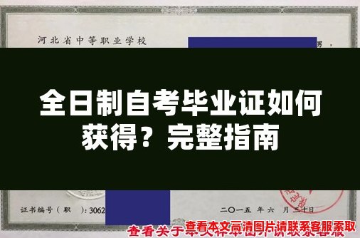 全日制自考毕业证如何获得?完整指南 全日制自考毕业证如何获得?完整指南