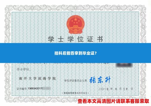 挂科后能否拿到毕业证? 挂科后能否拿到毕业证?