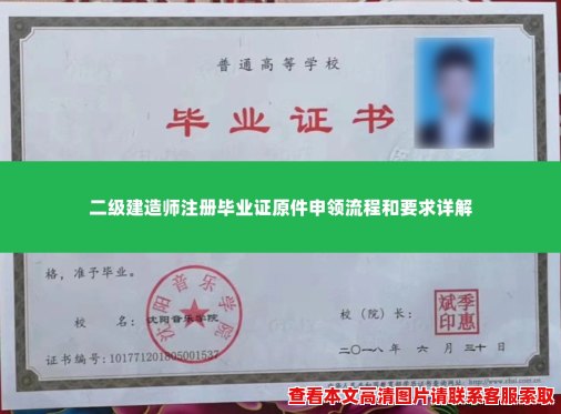 二级建造师注册毕业证原件申领流程和要求详解 二级建造师注册毕业证原件申领流程和要求详解