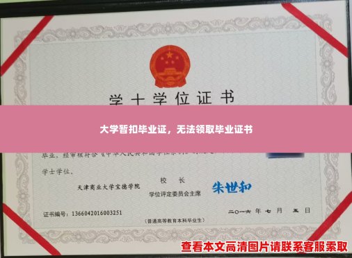 大学暂扣毕业证,无法领取毕业证书 大学暂扣毕业证,无法领取毕业证书