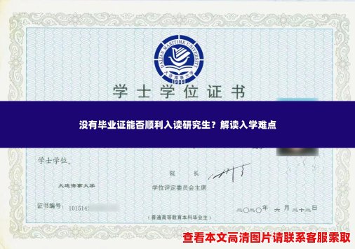 没有毕业证能否顺利入读研究生？解读入学难点