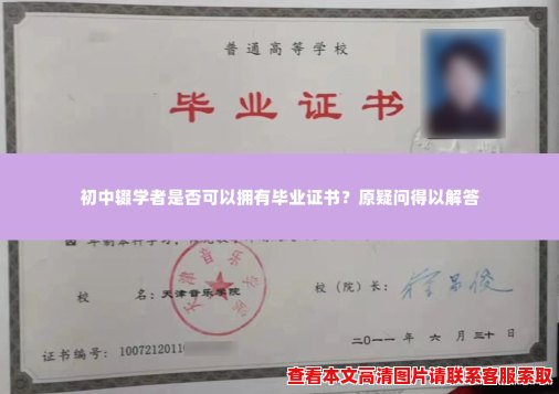 初中辍学者是否可以拥有毕业证书?原疑问得以解答 初中辍学者是否可以拥有毕业证书?原疑问得以解答