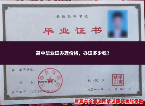 高中毕业证办理价格,办证多少钱? 高中毕业证办理价格,办证多少钱?