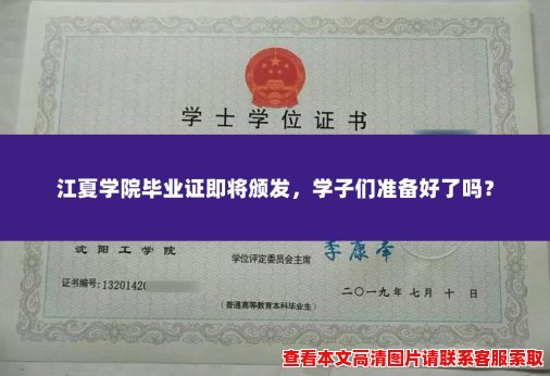 江夏学院毕业证即将颁发,学子们准备好了吗? 江夏学院毕业证即将颁发,学子们准备好了吗?