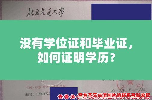 没有学位证和毕业证,如何证明学历? 没有学位证和毕业证,如何证明学历?