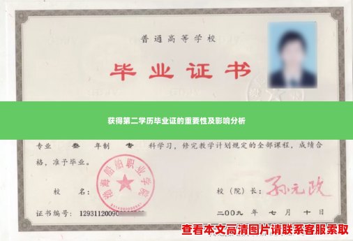 获得第二学历毕业证的重要性及影响分析 获得第二学历毕业证的重要性及影响分析