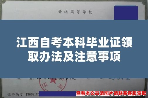 江西自考本科毕业证领取办法及注意事项 江西自考本科毕业证领取办法及注意事项