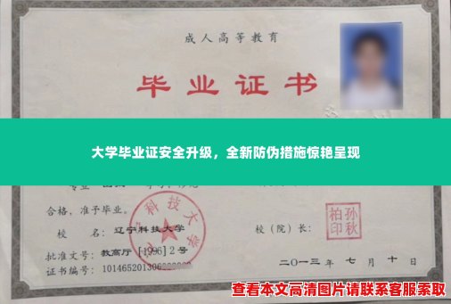 大学毕业证安全升级,全新防伪措施惊艳呈现 大学毕业证安全升级,全新防伪措施惊艳呈现
