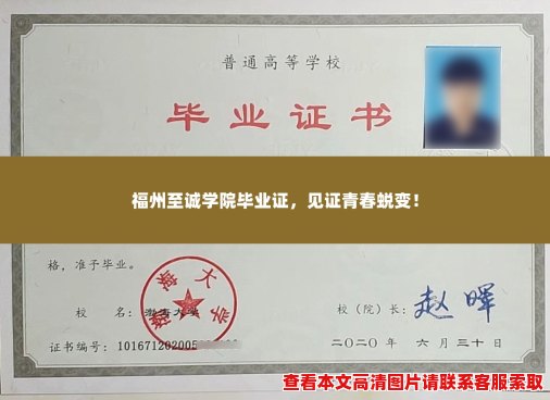 福州至诚学院毕业证,见证青春蜕变! 福州至诚学院毕业证,见证青春蜕变!