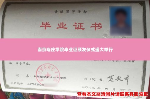 南京晓庄学院毕业证颁发仪式盛大举行