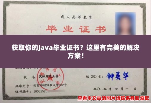 获取你的Java毕业证书?这里有完美的解决方案! 获取你的Java毕业证书?这里有完美的解决方案!