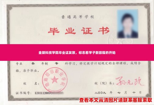 金陵科技学院毕业证发放,标志着学子新旅程的开始 金陵科技学院毕业证发放,标志着学子新旅程的开始